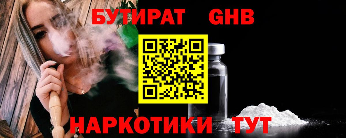 Тихорецк  БУТИРАТ  Вход с VPN  Бутират GHB 
